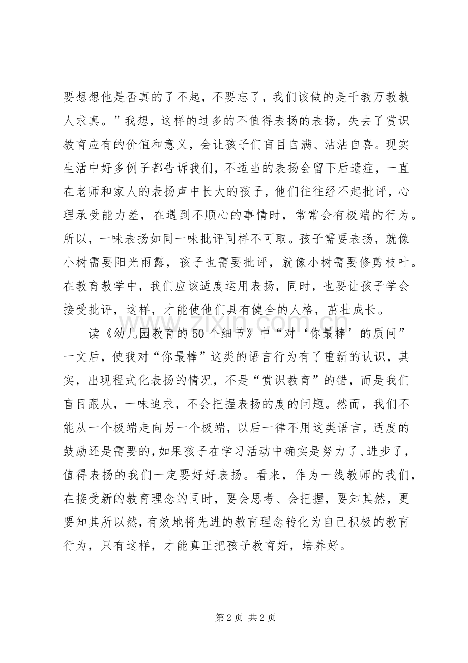 《幼儿园教育的50个细节》读后感.docx_第2页