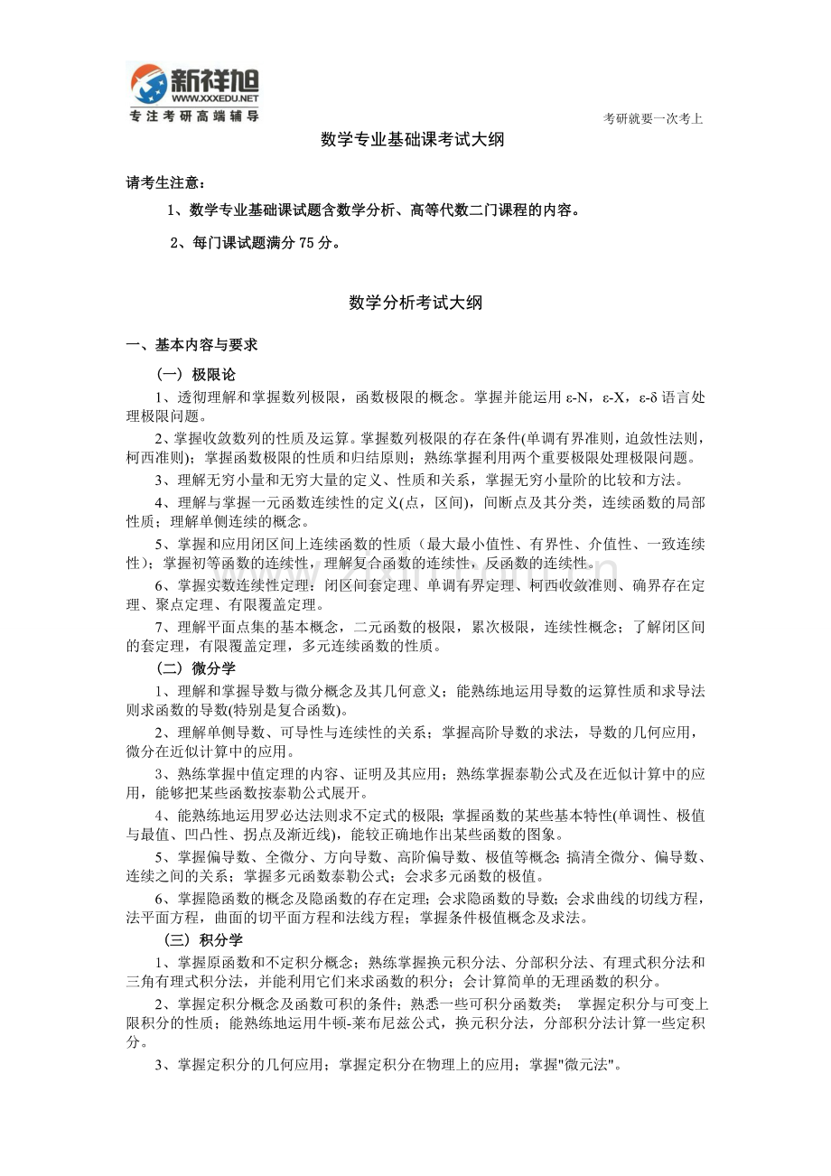 新祥旭北航数学专业基础课考研参考书目-真题-招生目录-考研辅导-考研经验.doc_第1页