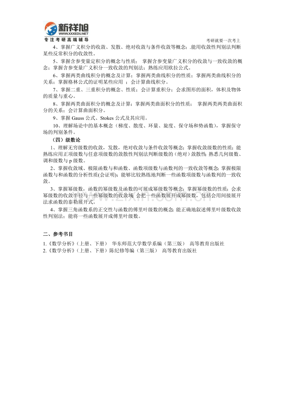 新祥旭北航数学专业基础课考研参考书目-真题-招生目录-考研辅导-考研经验.doc_第2页