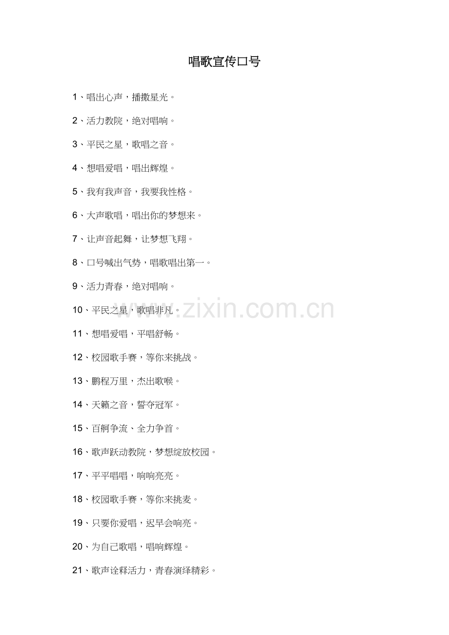 唱歌宣传口号.doc_第1页