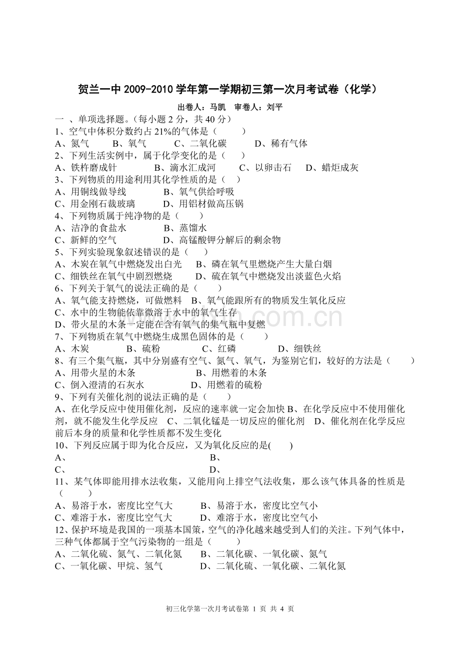 初三第一次月考试卷(化学).doc_第1页