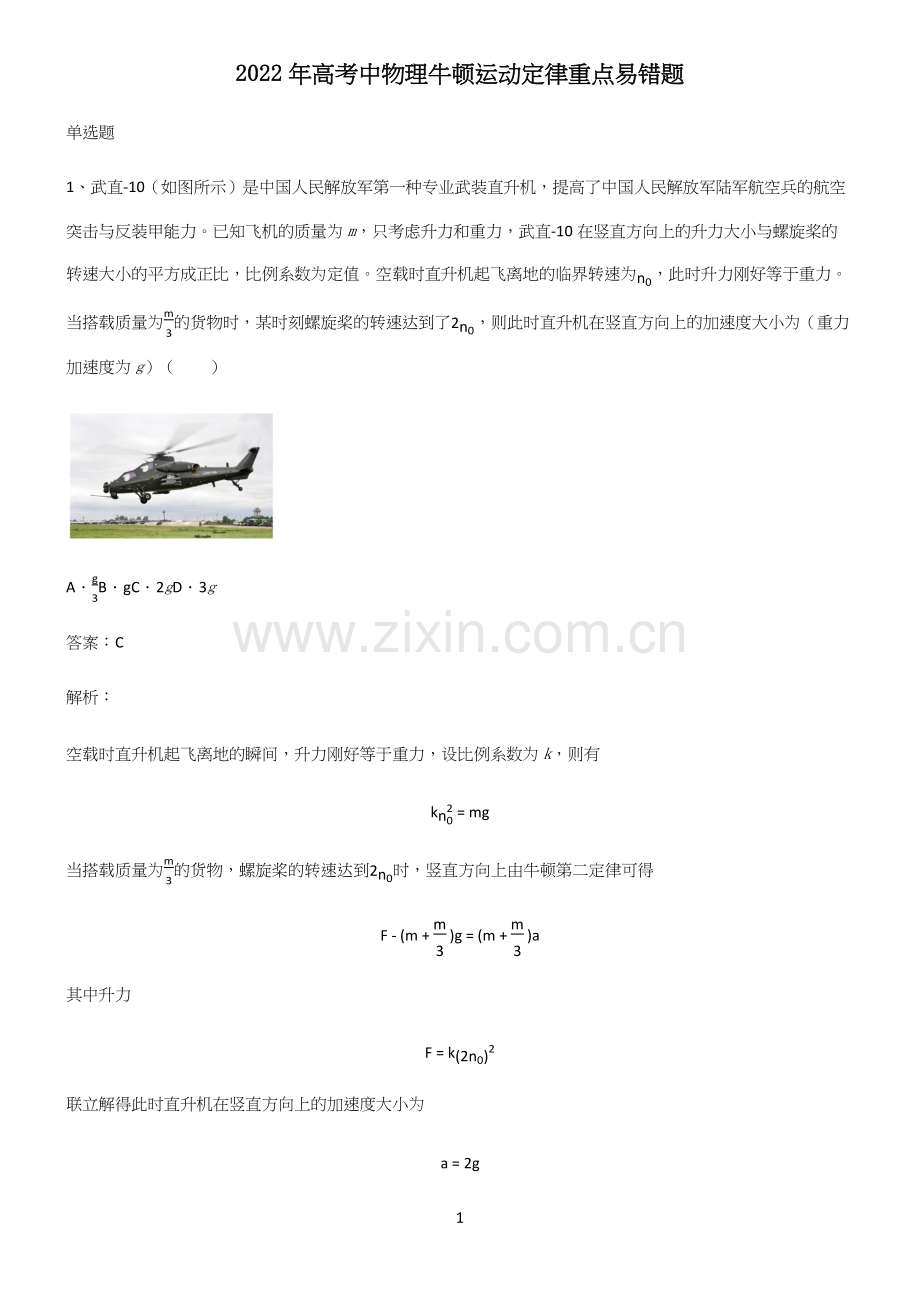 2022年高考中物理牛顿运动定律重点易错题.docx_第1页