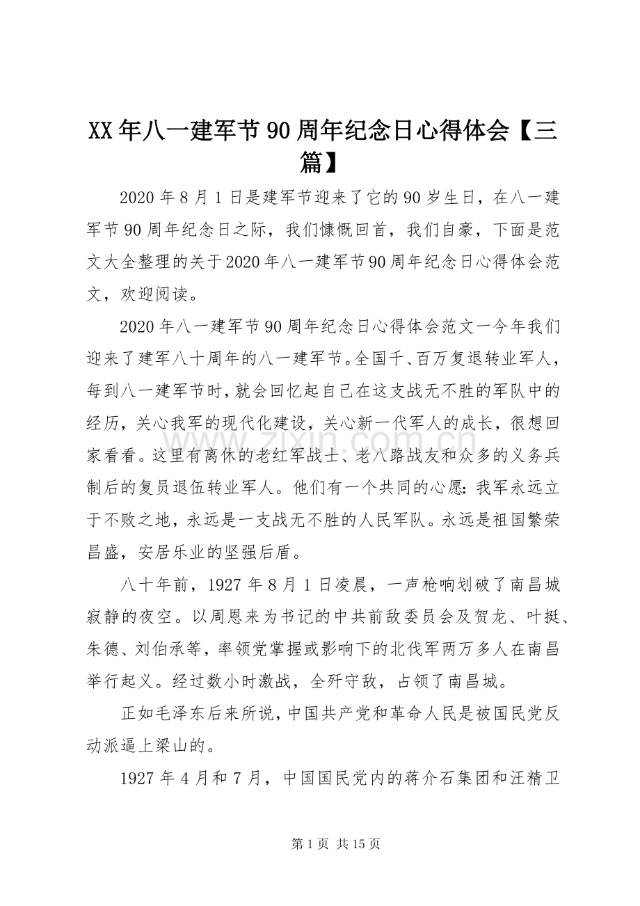 XX年八一建军节90周年纪念日心得体会【三篇】.docx_第1页