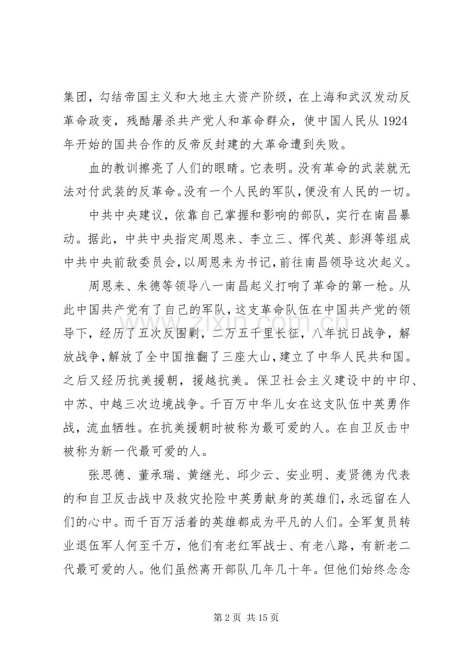 XX年八一建军节90周年纪念日心得体会【三篇】.docx_第2页