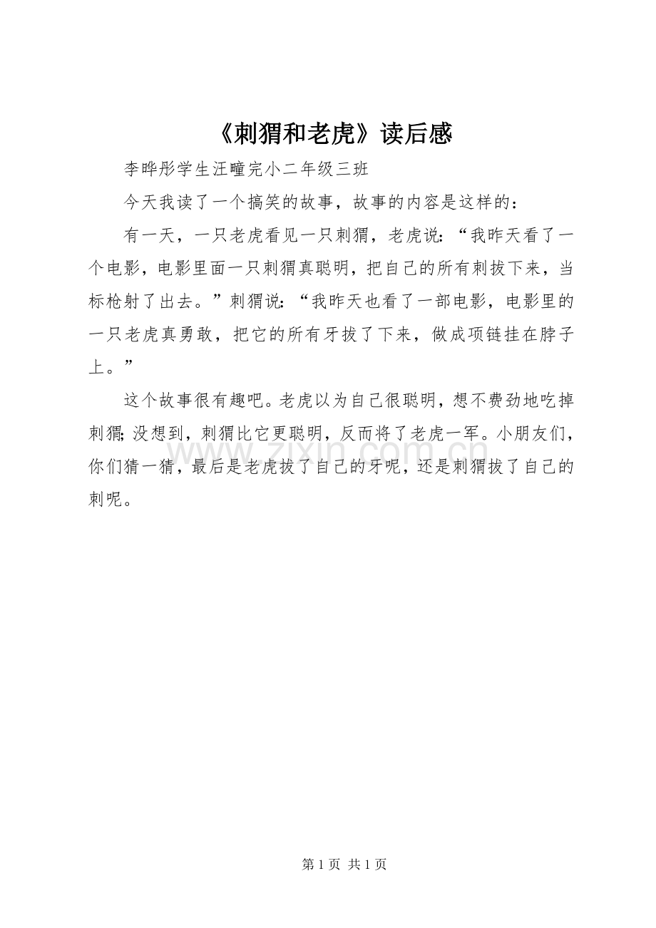 《刺猬和老虎》读后感.docx_第1页