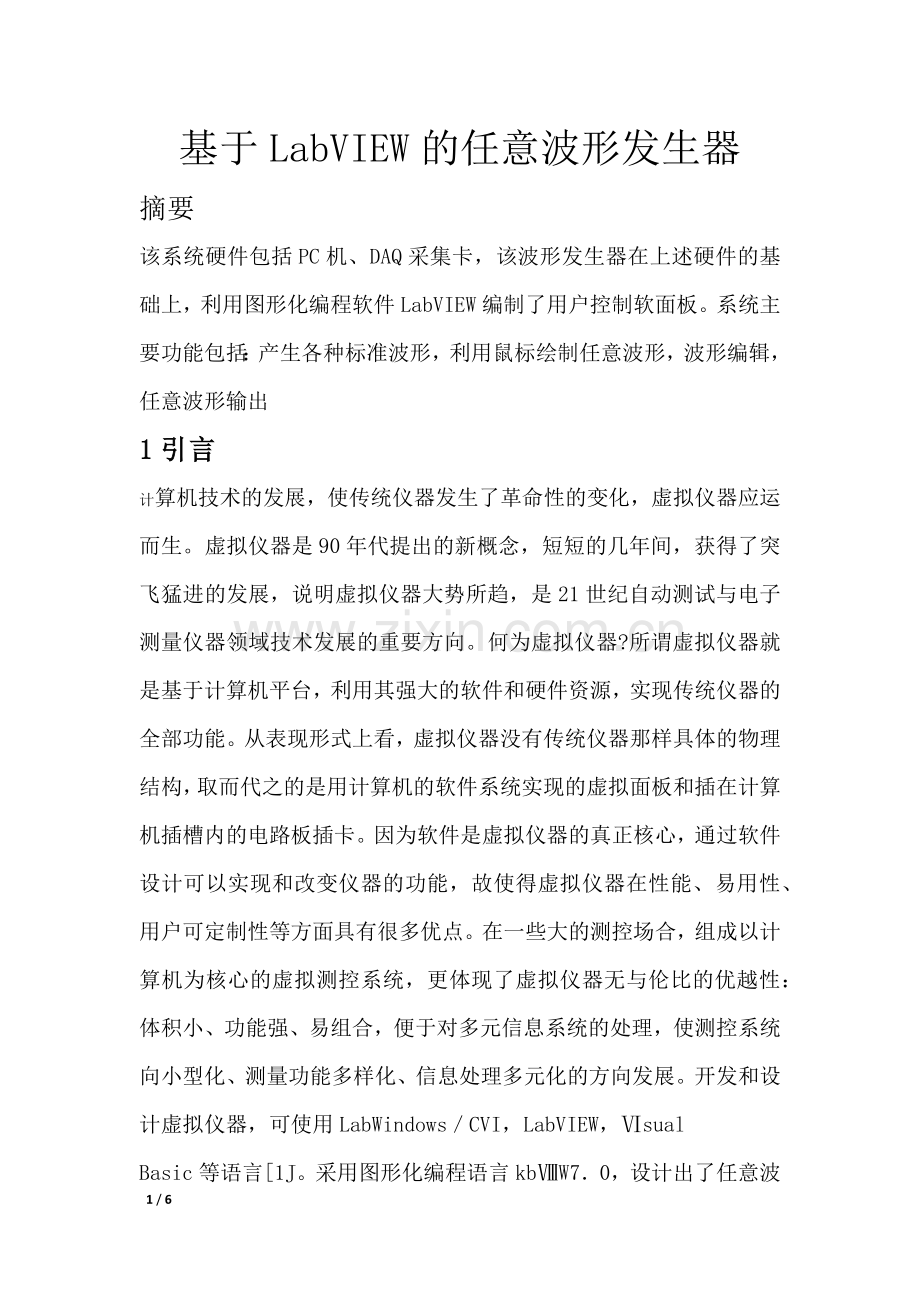 基于labview的任意波形发生器.docx_第1页