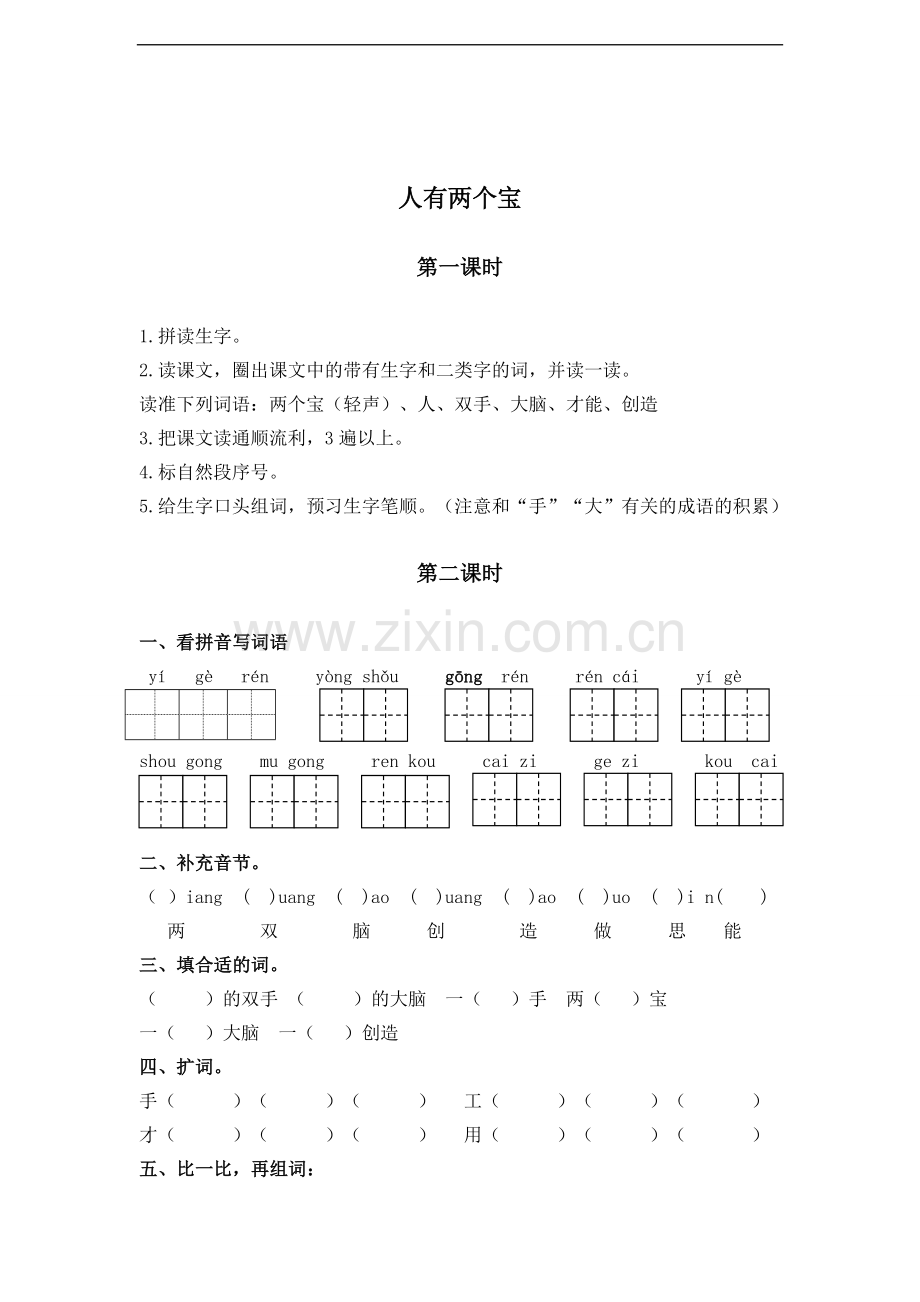 (苏教版)一年级语文上册-人有两个宝-.doc_第1页