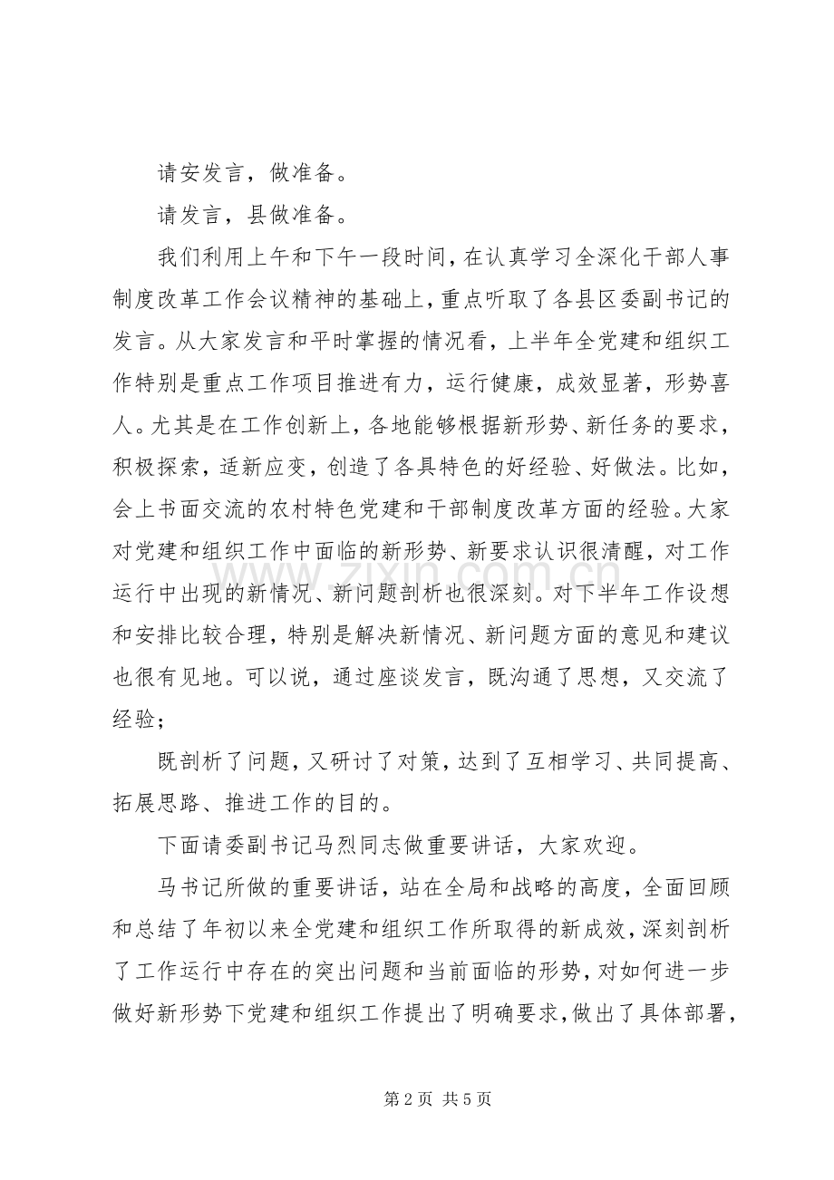 全组织工作座谈会主持词.docx_第2页