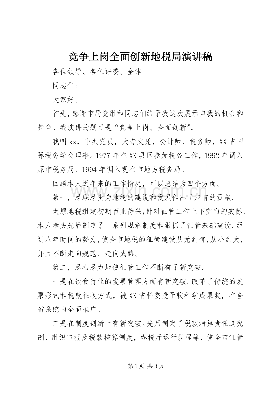 竞争上岗全面创新地税局演讲稿.docx_第1页