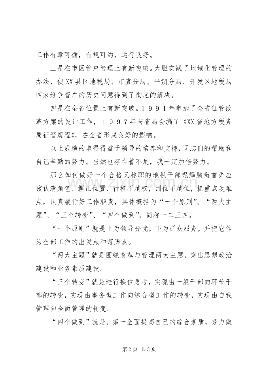 竞争上岗全面创新地税局演讲稿.docx_第2页