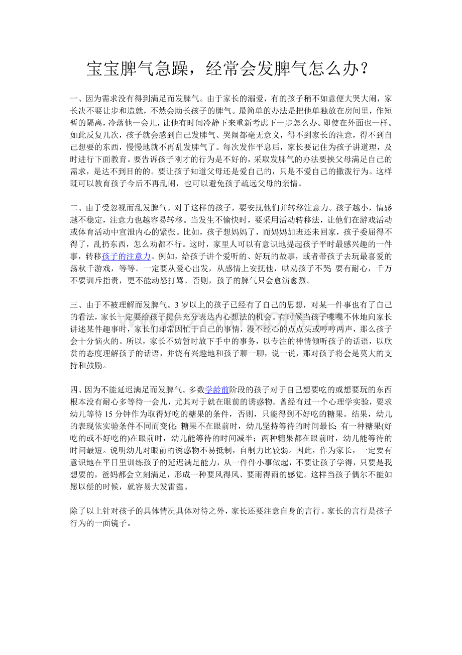 宝宝脾气急躁-经常会发脾气怎么办？.doc_第1页