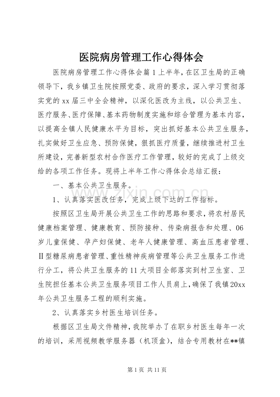 医院病房管理工作心得体会.docx_第1页