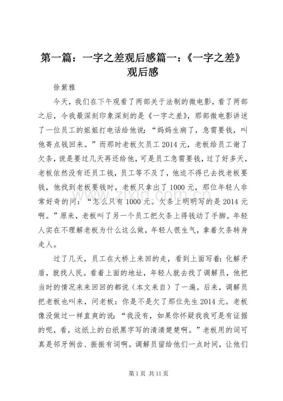 第一篇：一字之差观后感篇一：《一字之差》观后感.docx_第1页