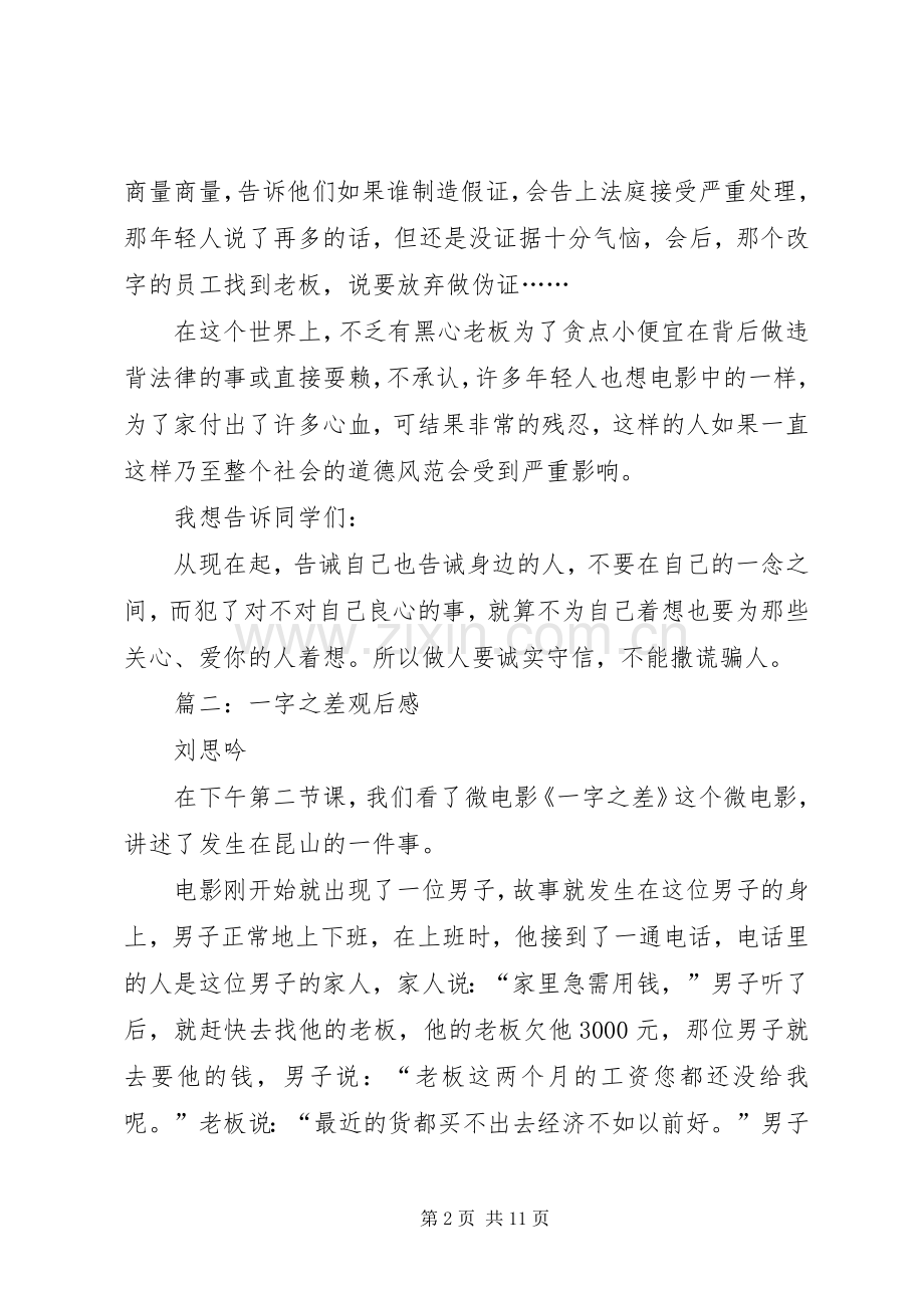 第一篇：一字之差观后感篇一：《一字之差》观后感.docx_第2页