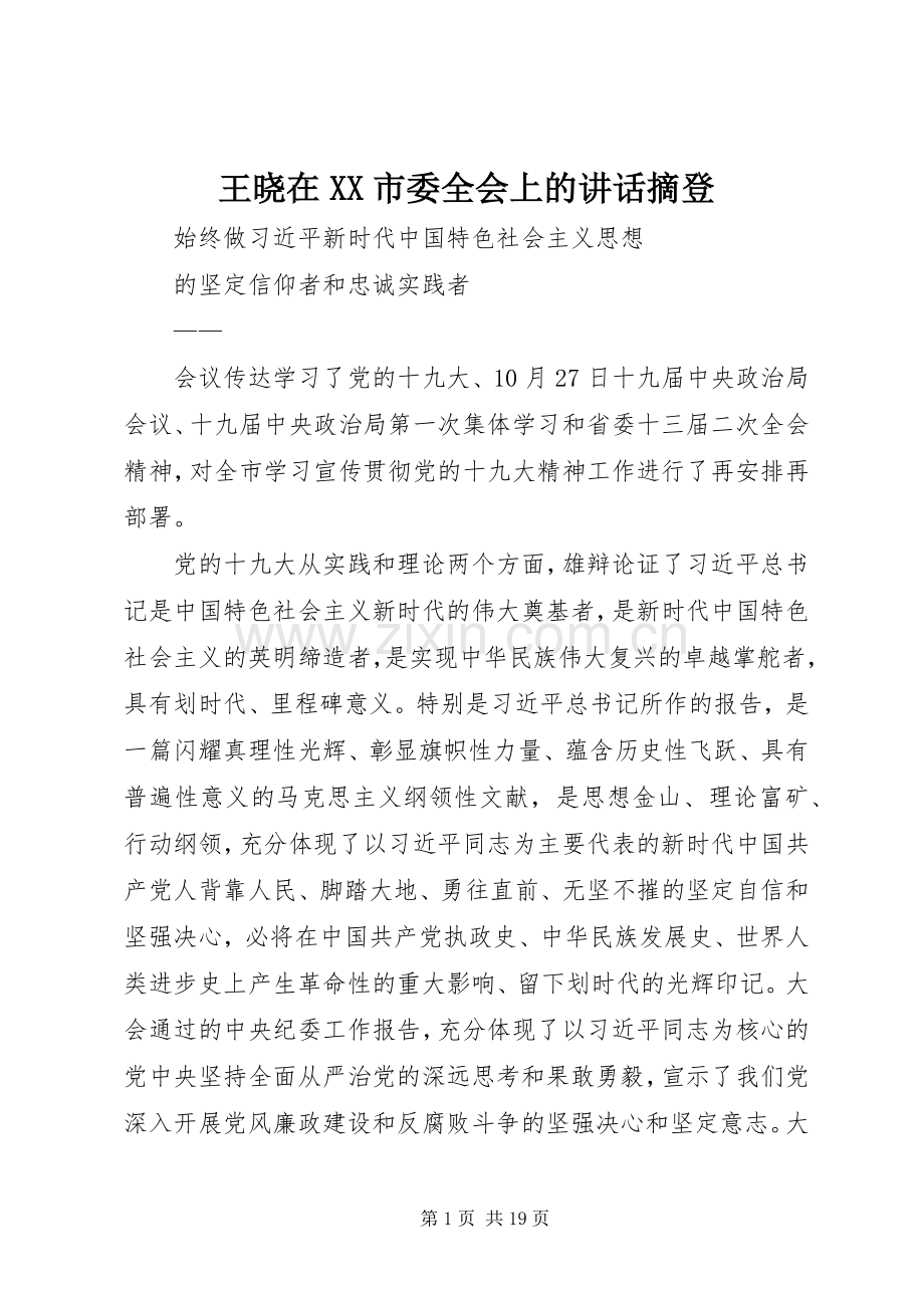 王晓在XX市委全会上的讲话摘登.docx_第1页