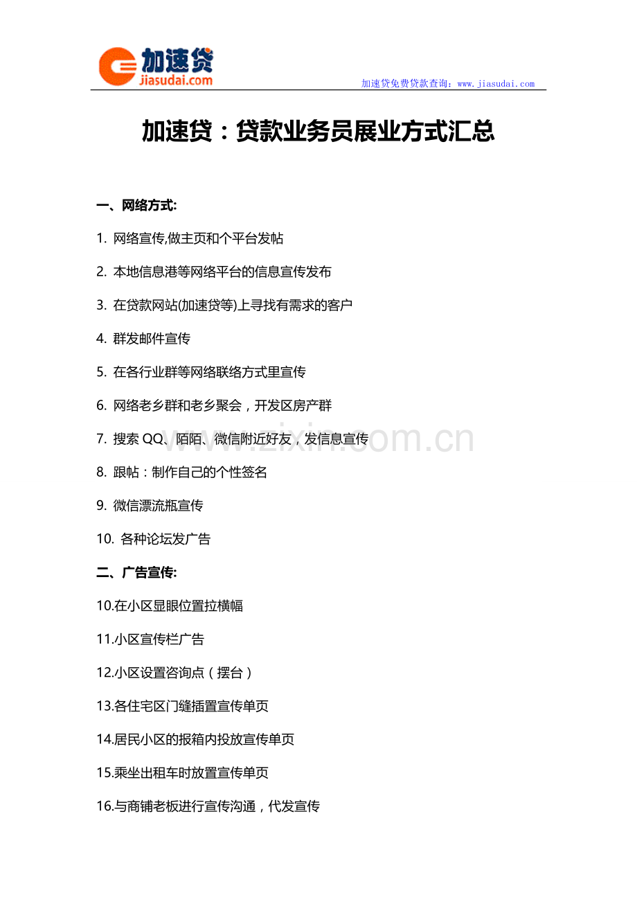 加速贷：贷款业务员展业方式汇总.doc_第1页