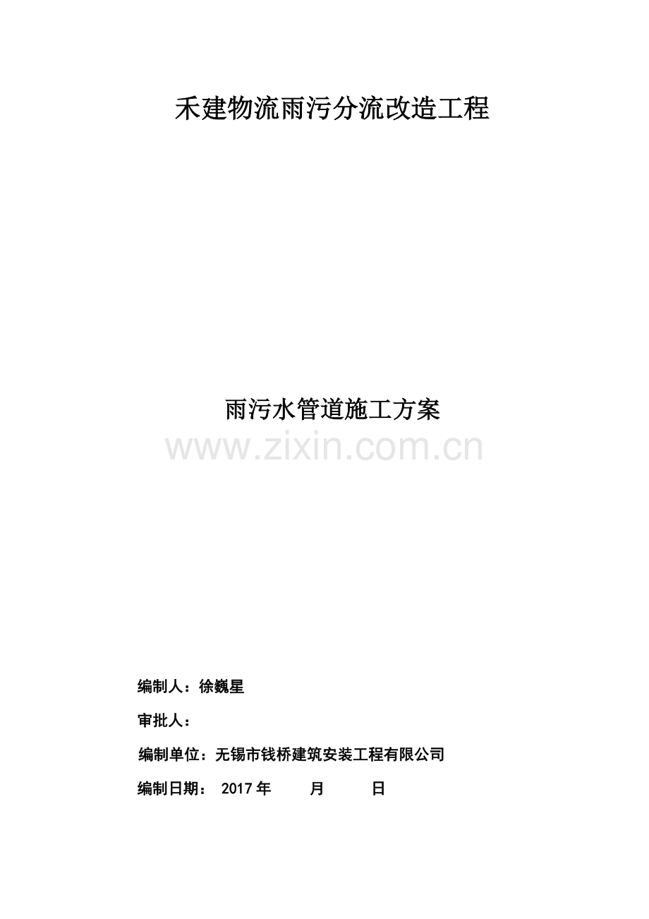 雨污水管道施工方案-(2).doc_第1页