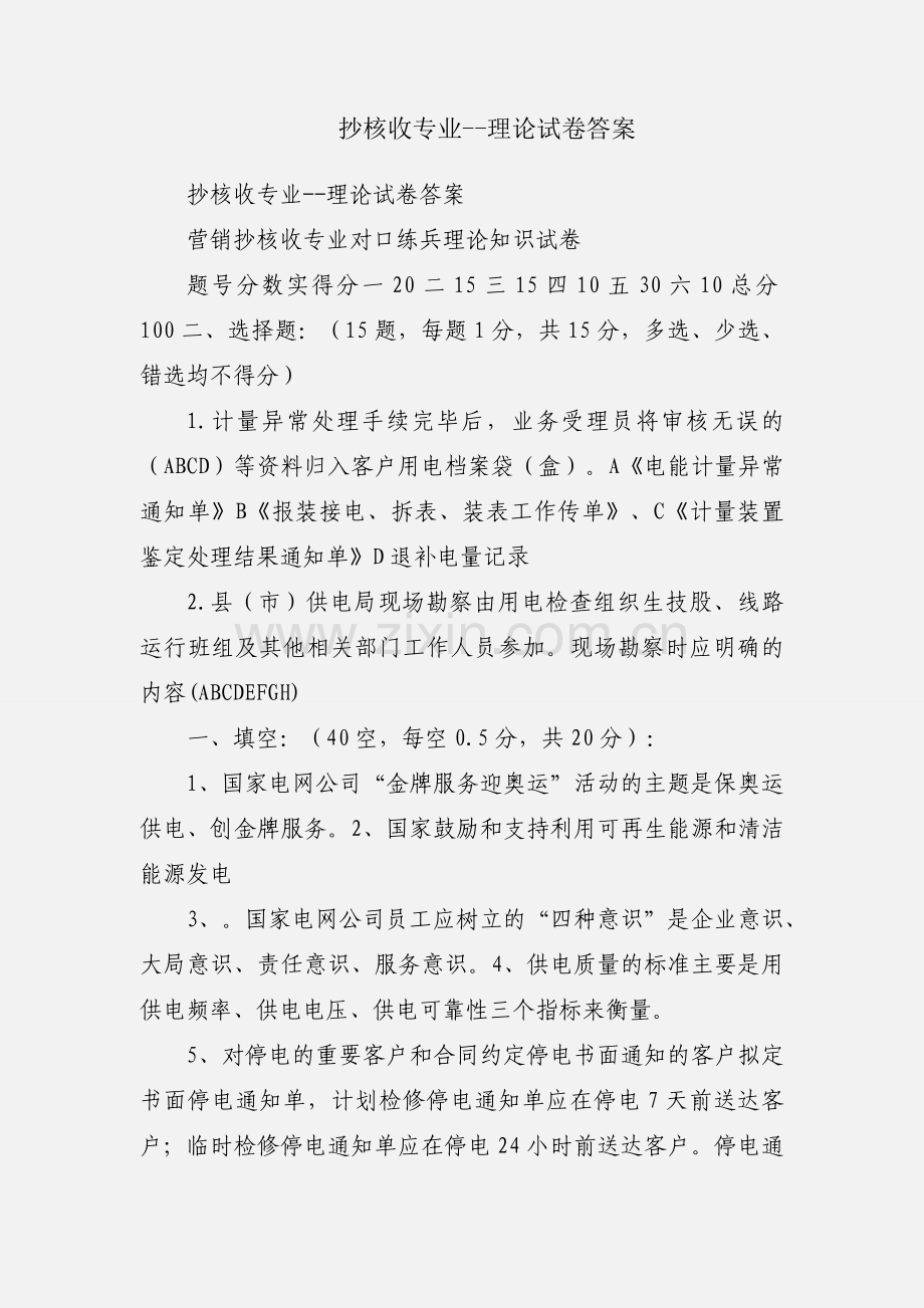 抄核收专业--理论试卷答案.docx_第1页
