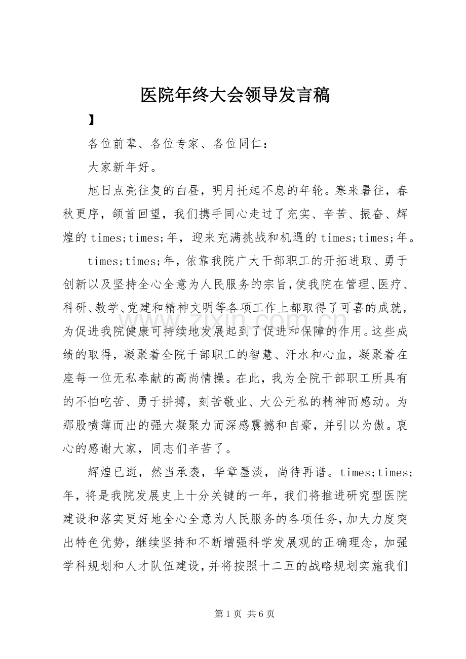 医院年终大会领导发言稿.docx_第1页