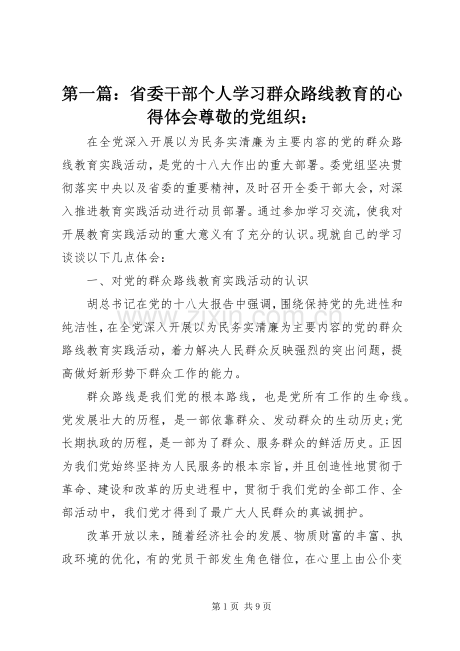第一篇：省委干部个人学习群众路线教育的心得体会尊敬的党组织：.docx_第1页
