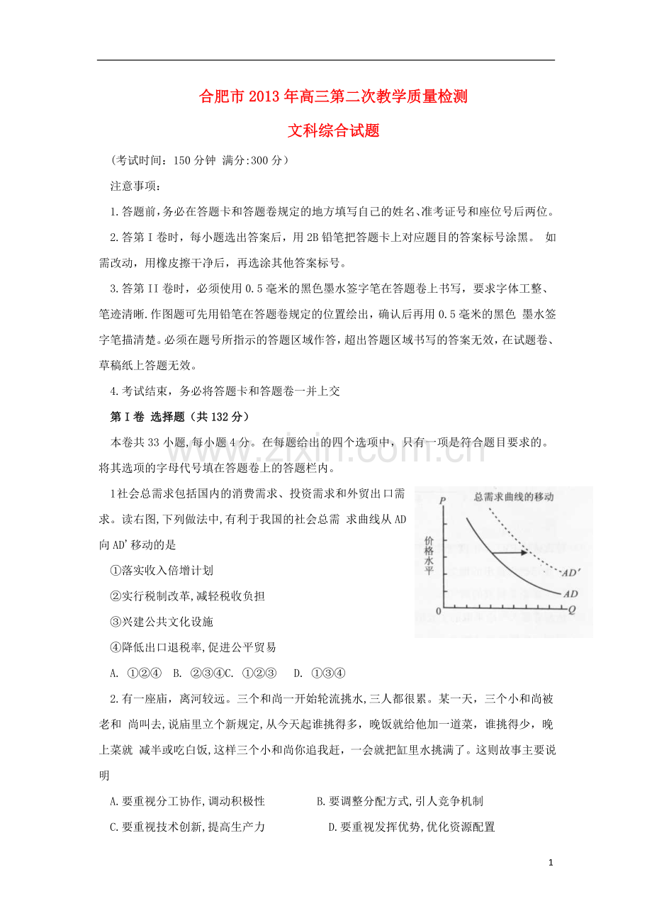 安徽省合肥市高三文综3月第二次教学质量检查试卷(合肥二模)新人教版.doc_第1页