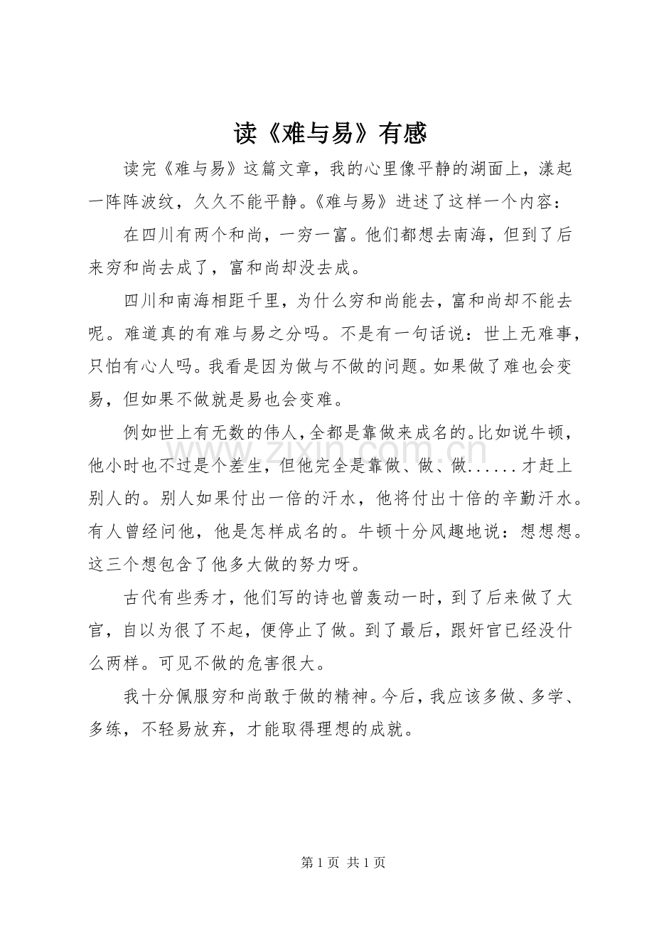 读《难与易》有感.docx_第1页