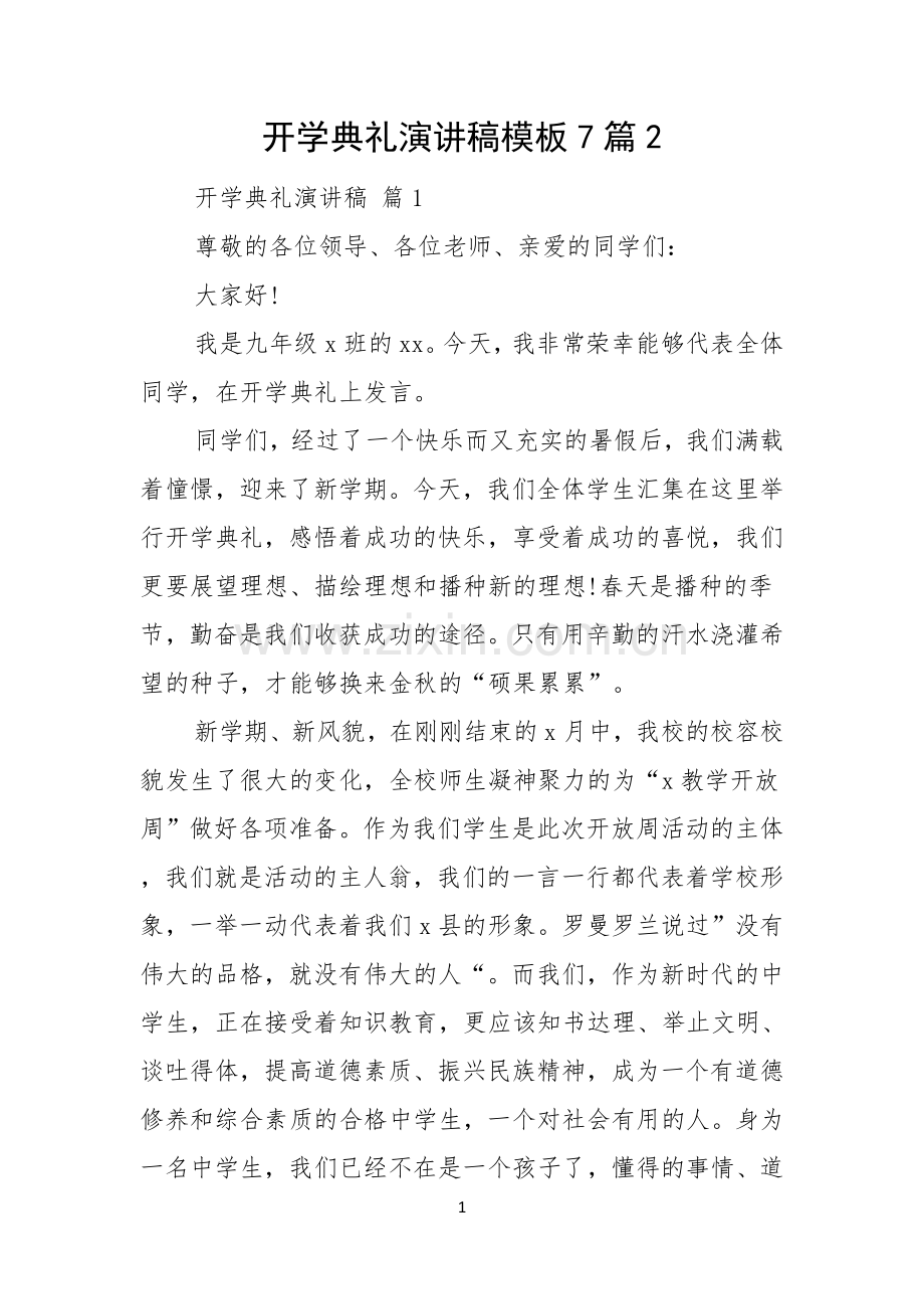 开学典礼演讲稿模板7篇.docx_第1页