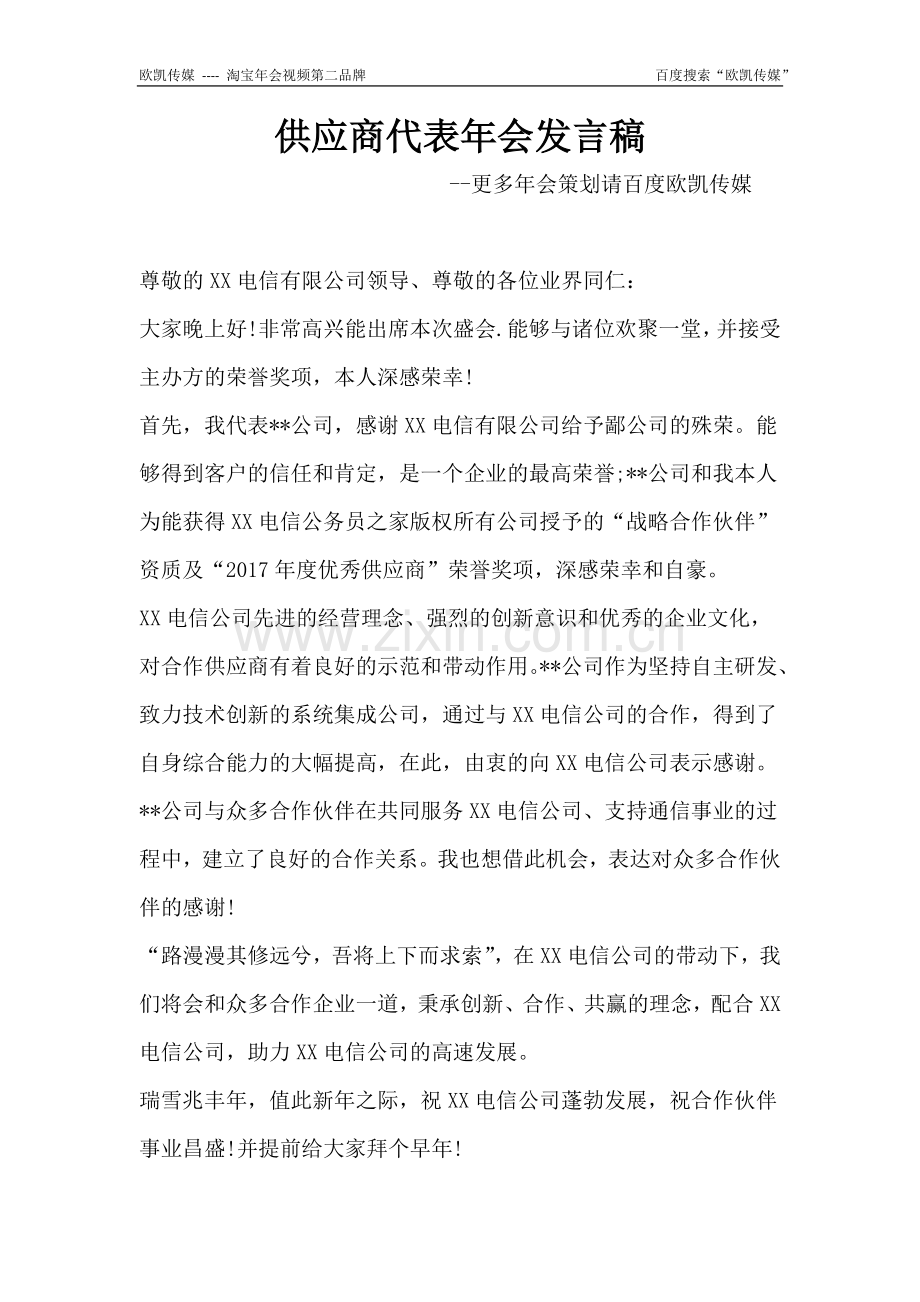供应商代表年会发言稿.docx_第1页