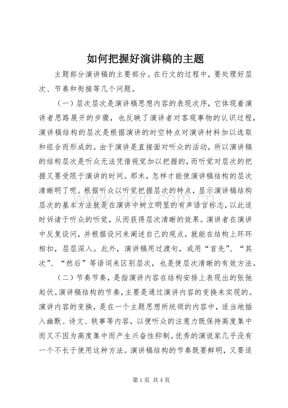 如何把握好演讲稿的主题.docx_第1页