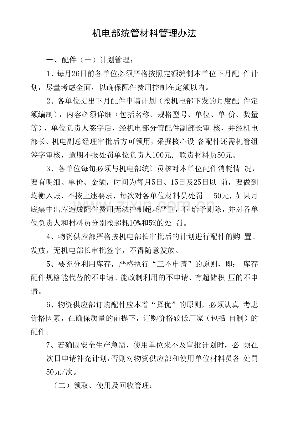 机电部统管材料管理办法.docx_第1页