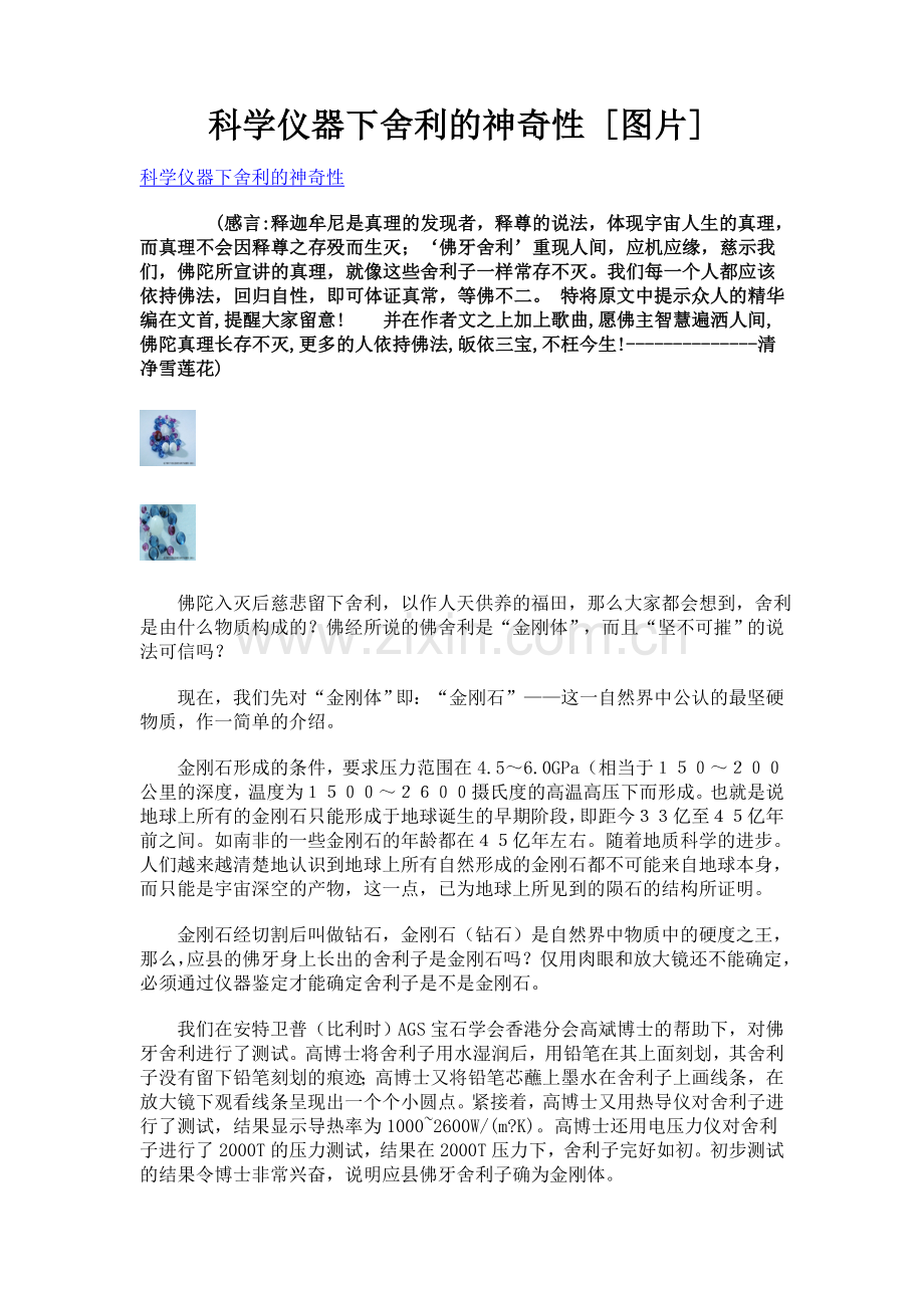 科学仪器下舍利的神奇性 [图片].doc_第1页
