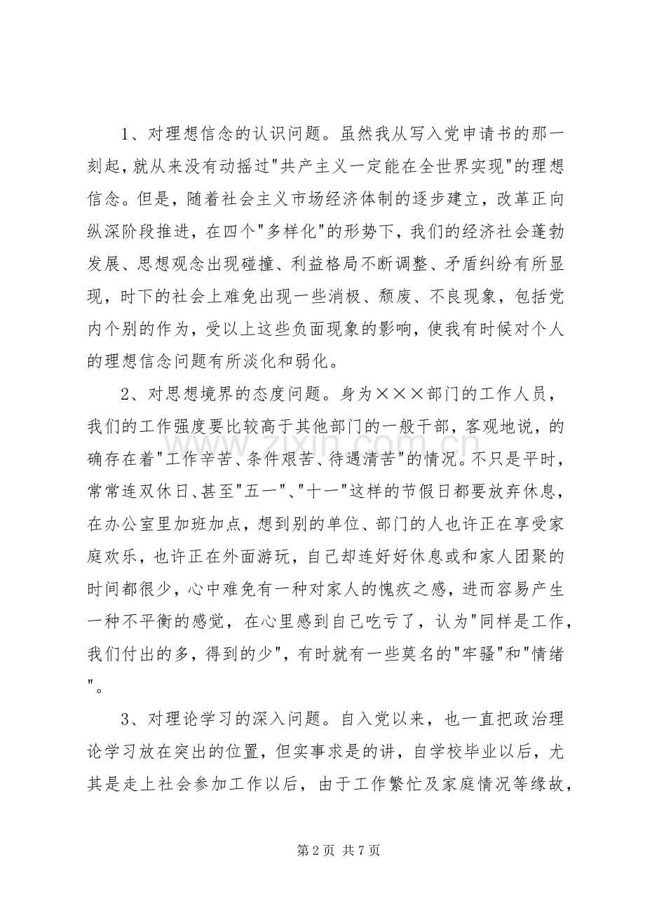 党性分析报告(机关党员通用版)心得体会.docx_第2页