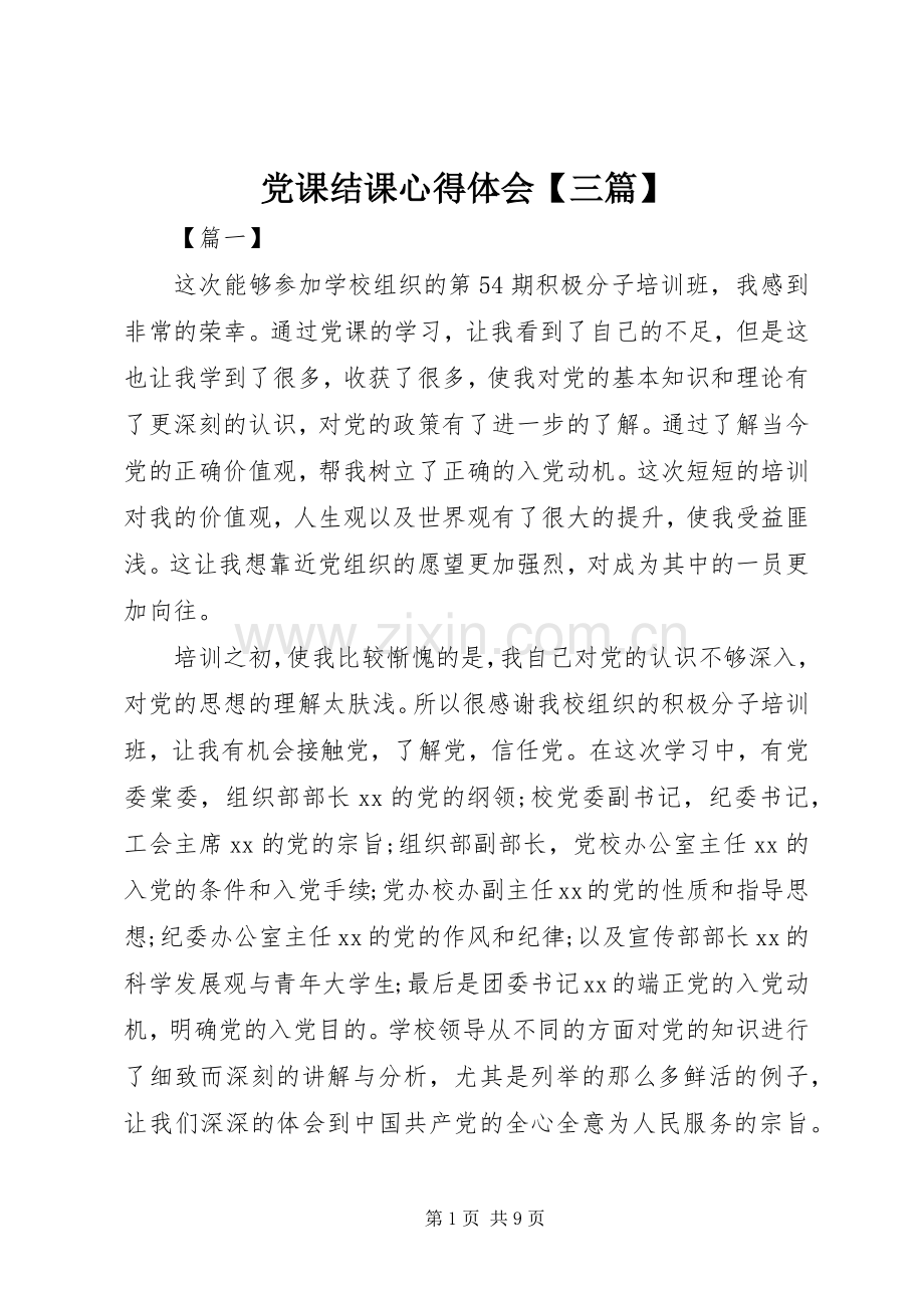党课结课心得体会【三篇】.docx_第1页