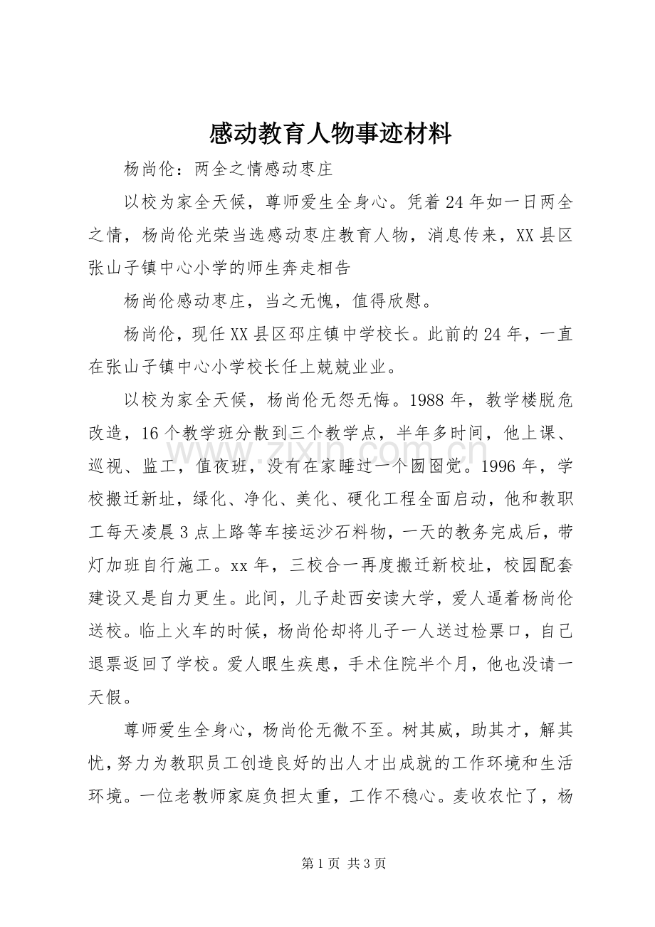 感动教育人物事迹材料.docx_第1页
