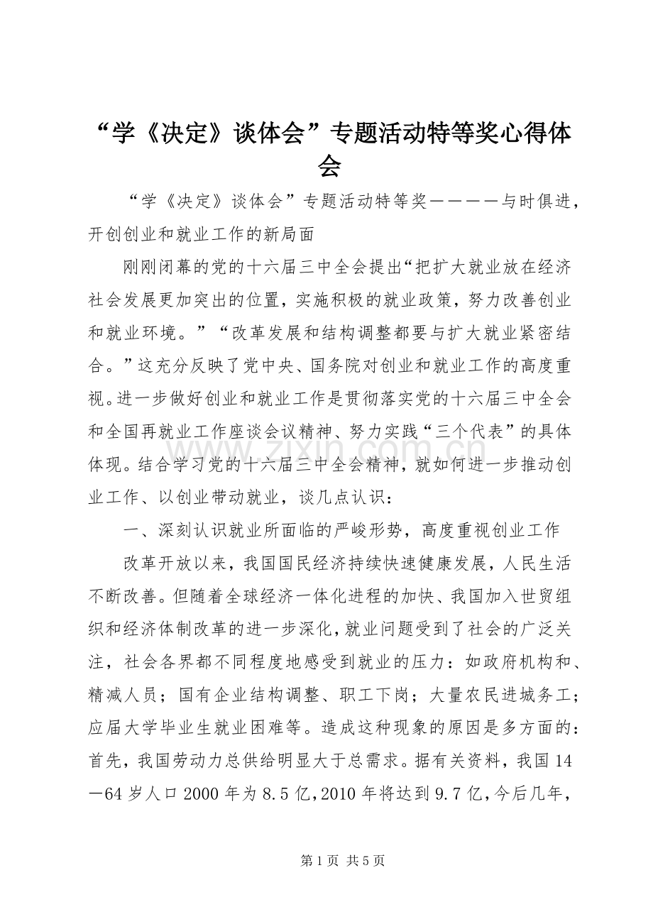 “学《决定》谈体会”专题活动特等奖心得体会.docx_第1页