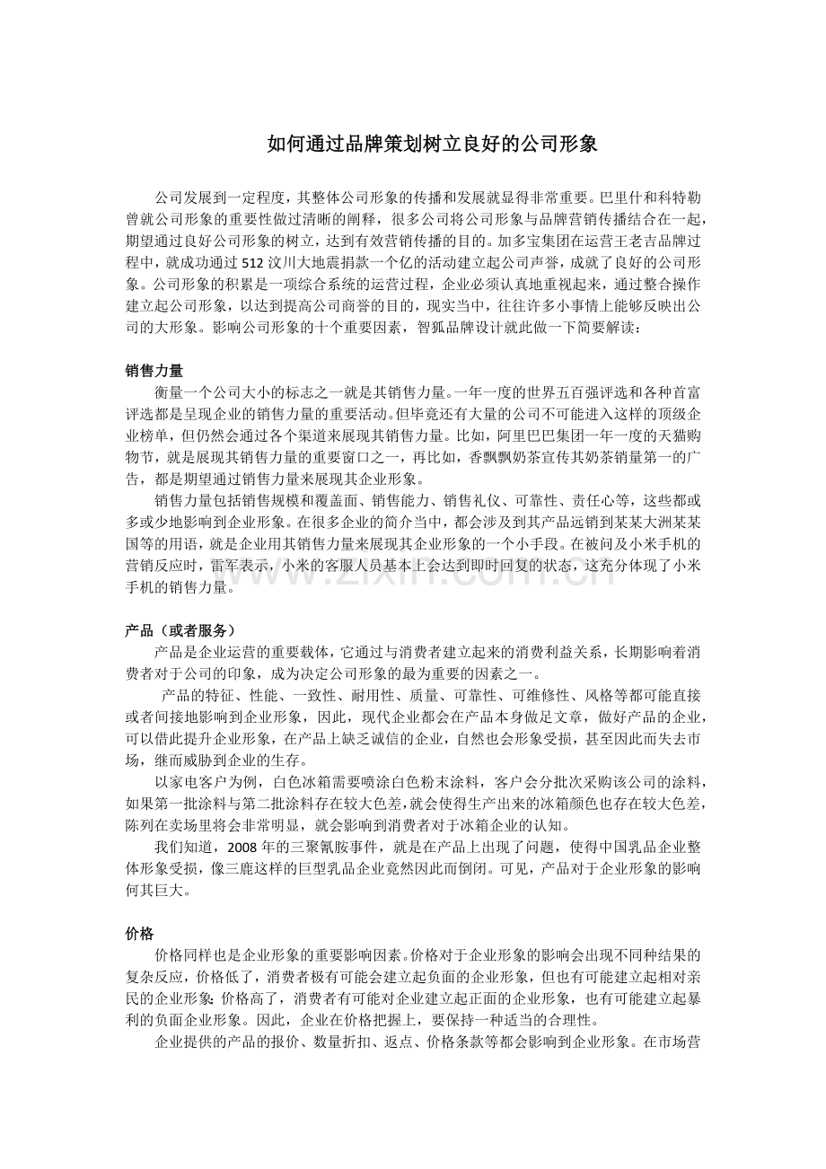 如何通过品牌策划树立良好的公司形象.docx_第1页