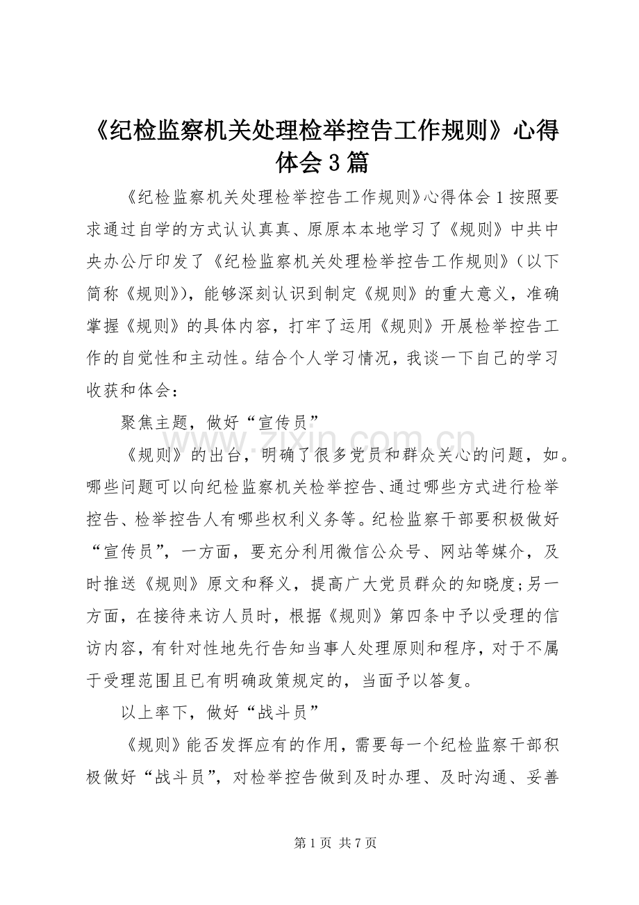 《纪检监察机关处理检举控告工作规则》心得体会3篇.docx_第1页