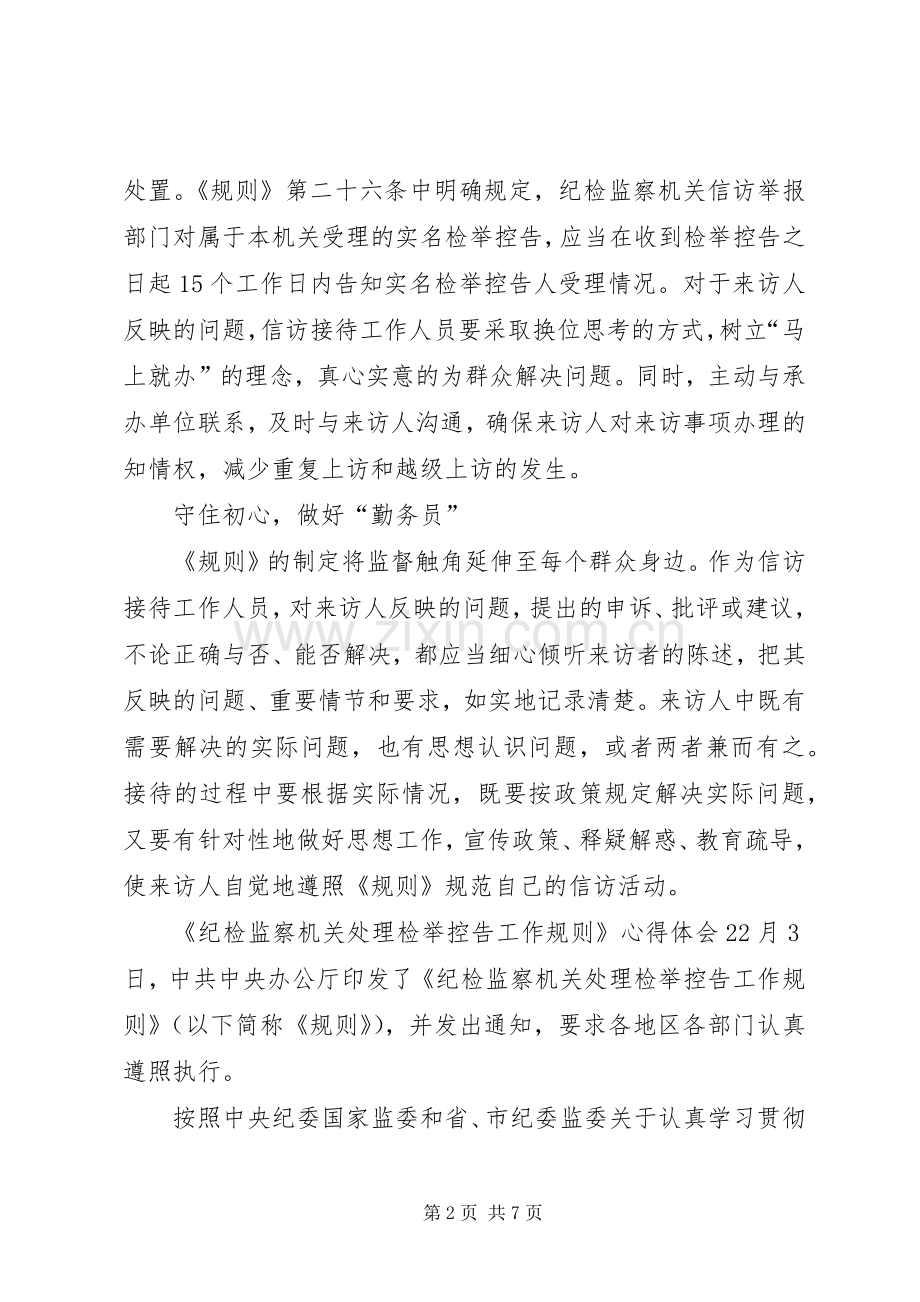《纪检监察机关处理检举控告工作规则》心得体会3篇.docx_第2页