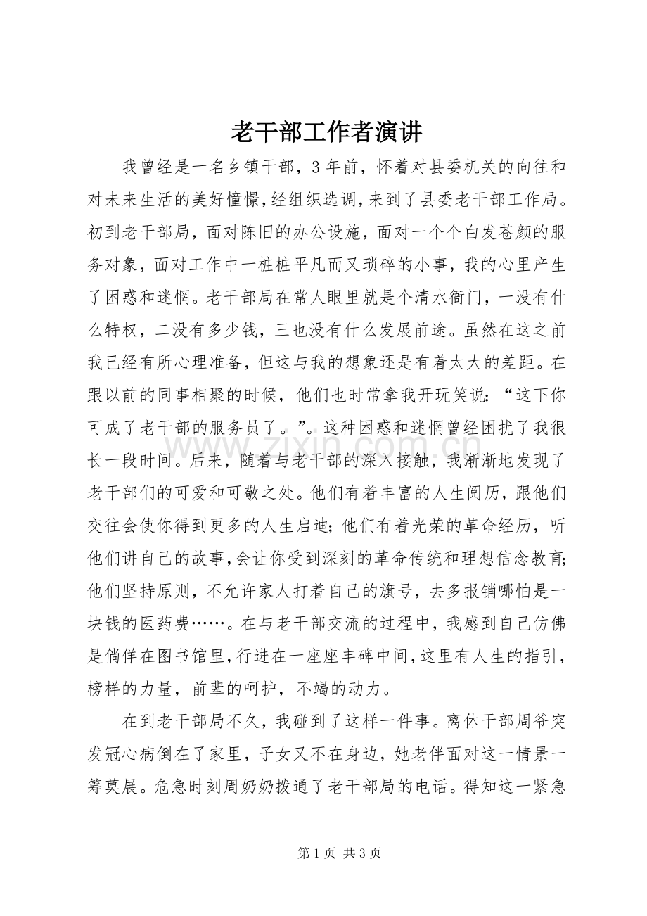 老干部工作者演讲.docx_第1页