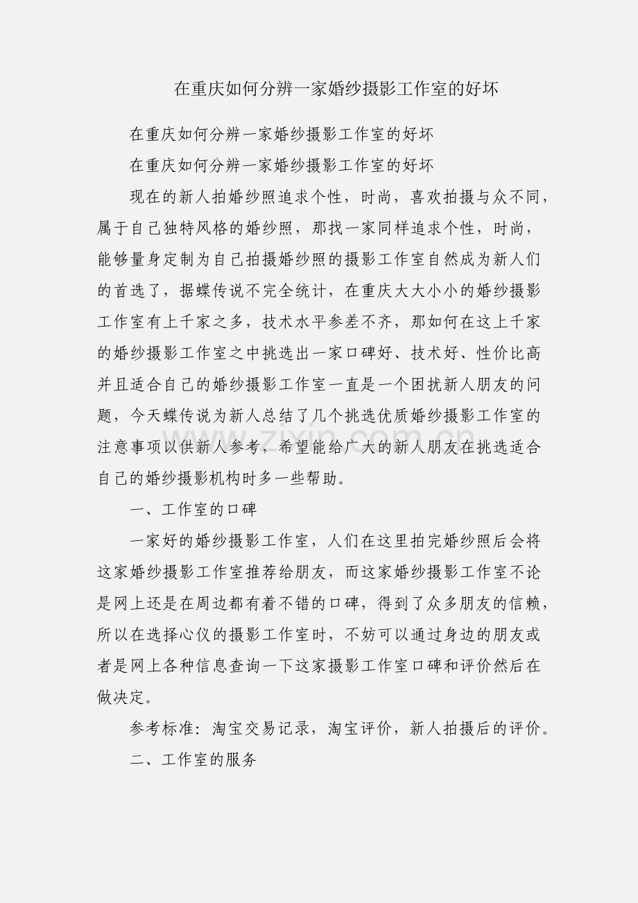在重庆如何分辨一家婚纱摄影工作室的好坏.docx_第1页