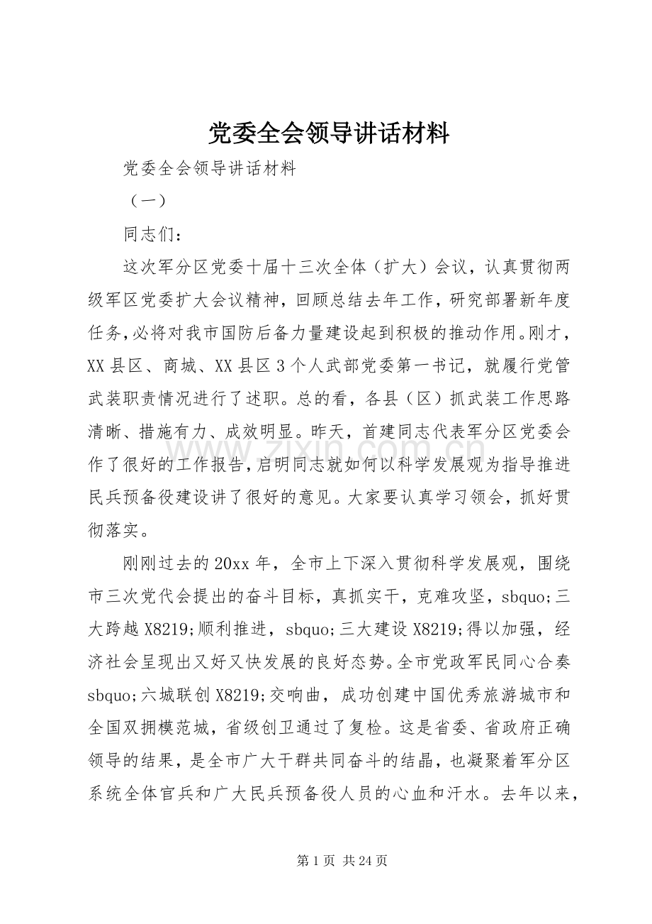 党委全会领导讲话材料.docx_第1页