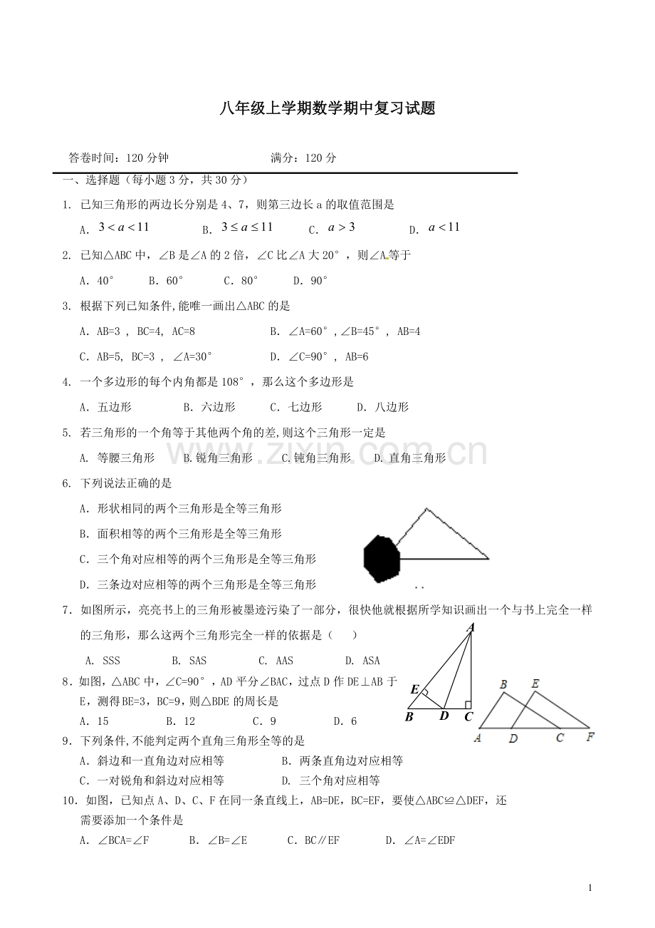 实验中学八上期中复习试卷.doc_第1页