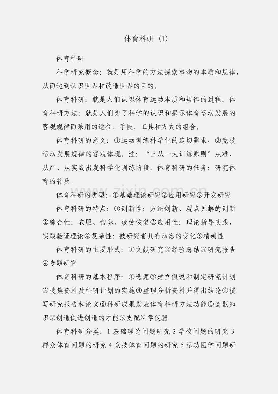 体育科研 (1).docx_第1页