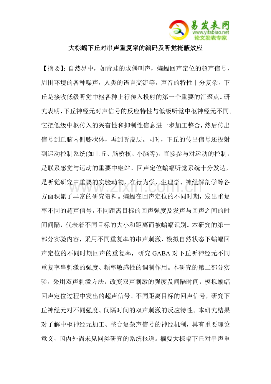 大棕蝠下丘对串声重复率的编码及听觉掩蔽效应.doc_第1页