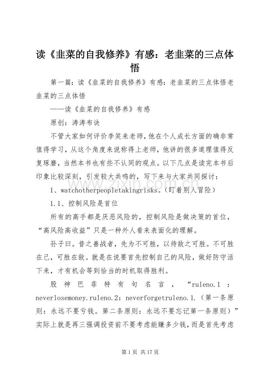 读《韭菜的自我修养》有感：老韭菜的三点体悟.docx_第1页