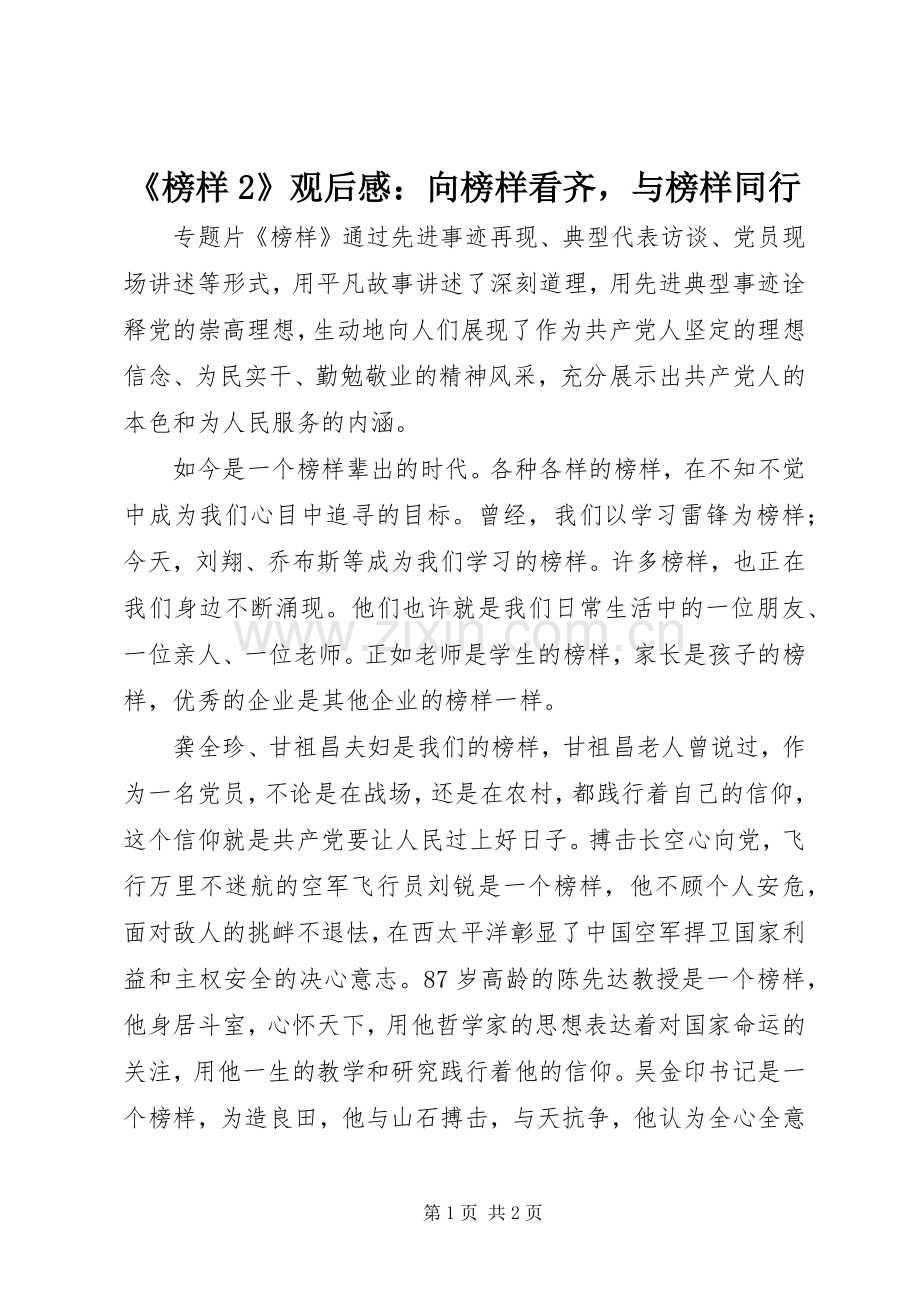 《榜样2》观后感：向榜样看齐与榜样同行.docx_第1页