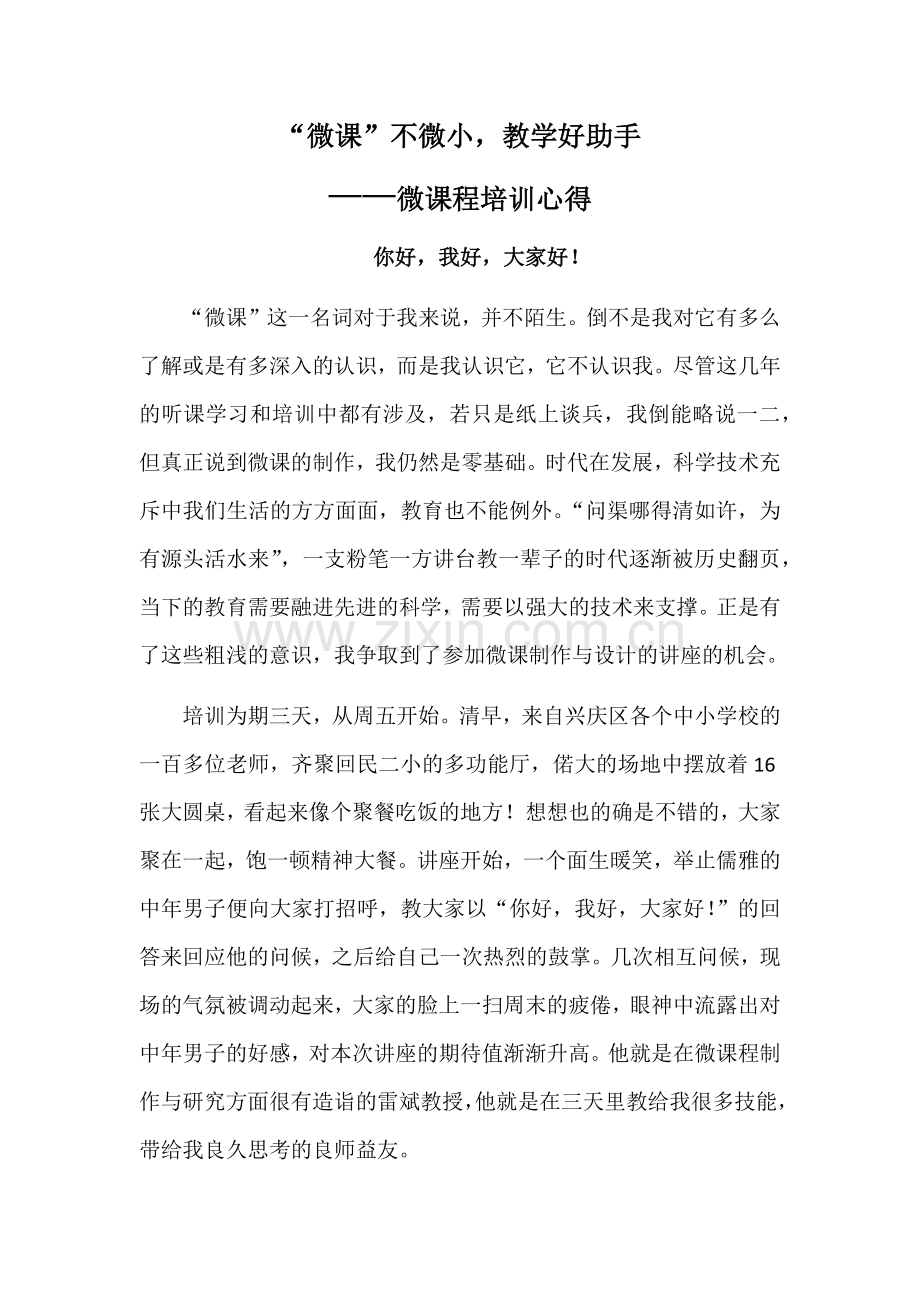 (原创心得)“微课”不微小-教学好助手.docx_第1页