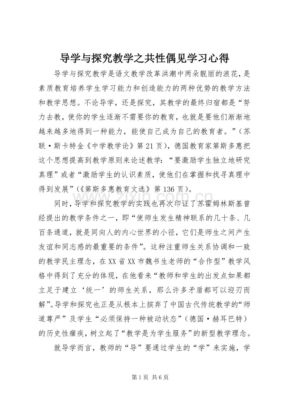 导学与探究教学之共性偶见学习心得.docx_第1页