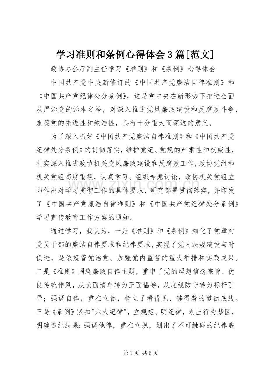 学习准则和条例心得体会3篇[范文].docx_第1页
