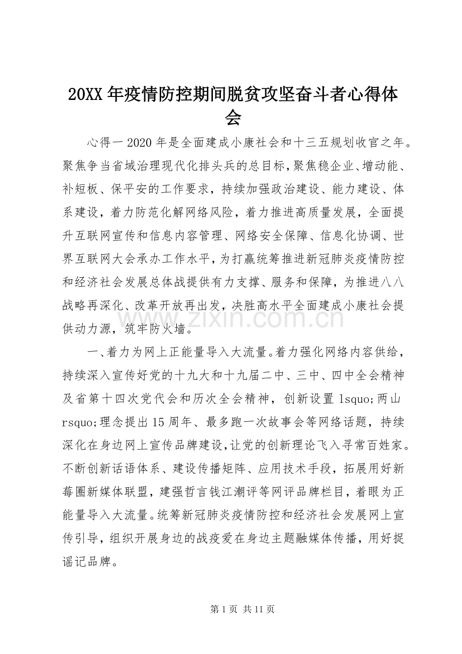 20XX年疫情防控期间脱贫攻坚奋斗者心得体会.docx_第1页
